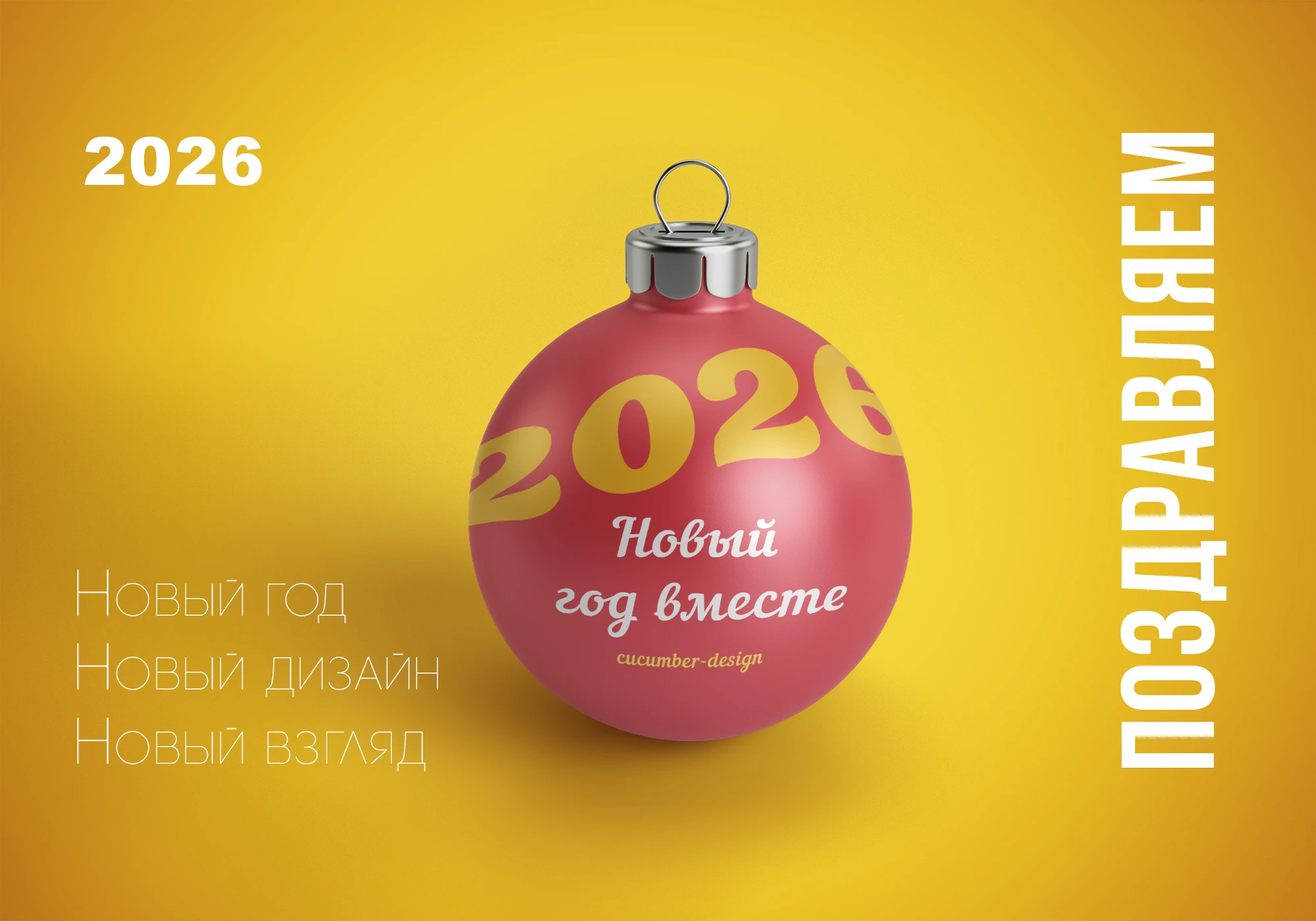 Иллюстрация к новогоднему поздравлению 2026